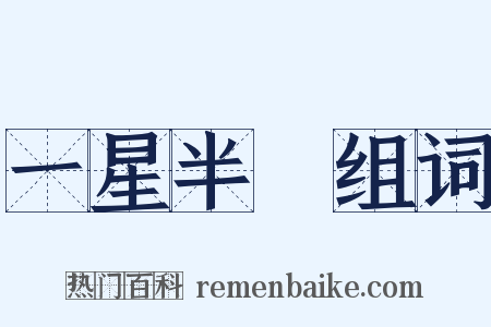 一星半點组词是什么意思的图片